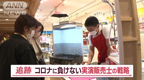 「売らない」実演販売士！？対面9割中止でも…最高売り上げのヒミツ【jの追跡】