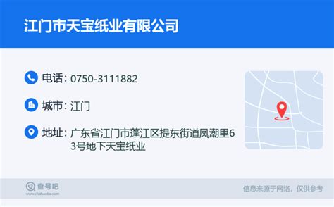 ☎️江门市天宝纸业有限公司：0750 3111882 查号吧 📞