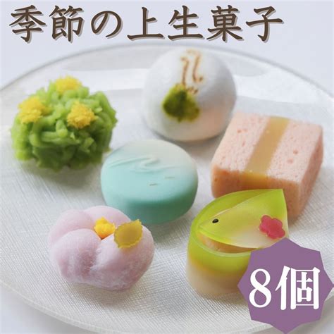 【楽天市場】【ふるさと納税】【鍵長】季節の上生菓子 8個入り 和菓子 京菓子 上生菓子 8つ 8個 茶道 お茶菓子 お土産 ギフト 冷凍