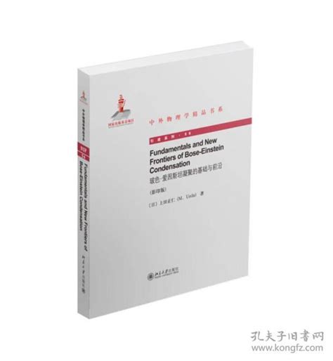 中外物理学精品书系：玻色 爱因斯坦凝聚的基础与前沿 日 上田正仁 著孔夫子旧书网