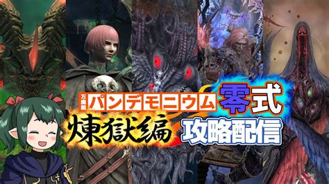 Ff14 Live 】煉獄編 零式 サブ配信 1層から 概要欄に赤白ガ視点あり【ぬけまる】 Youtube