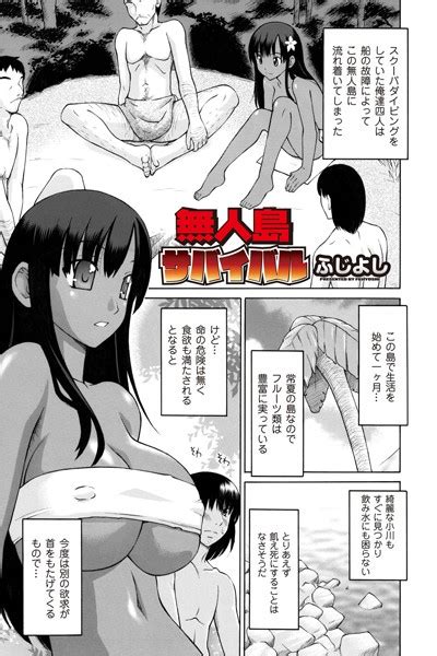 無人島サバイバル エロ漫画・アダルトコミック Fanzaブックス 旧電子書籍