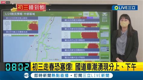 三立最新 初三走春恐塞爆 國道車流上看140百萬車公里 國5估10點起一路塞到隔日凌晨 國道避15處類停車場路段｜【live大現場