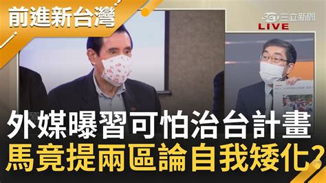 中國有收復台灣執念！習近平想在台北辦勝利遊行 外媒曝可怕 治台計畫 示警 別低估北京野心 馬英九自我矮化唱和 提兩區論辯憲法規定？│王偊菁主持│【前進新台灣 Part2】20221012