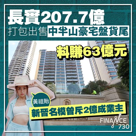 長實2077億打包出售中半山豪宅盤貨尾 料賺63億元 Finance730