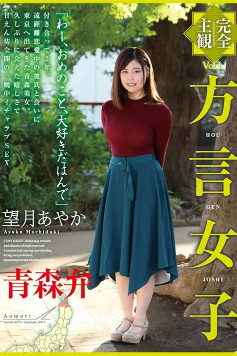 Jp 方言女子 青森弁 Vol 1 望月あやか H M P Ebook 望月あやか H M P Kindleストア