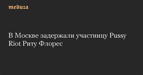 В Москве задержали участницу Pussy Riot Риту Флорес Meduza