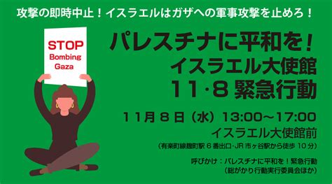 『パレスチナに平和を！イスラエル大使館11･8緊急行動』 1108イスラエル大使館行動 戦争させない・9条壊すな！総がかり行動