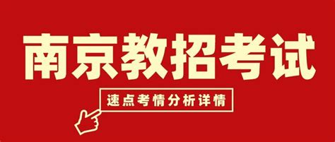 南京江北新区23年公开招聘编制教师398名（考情分析） 知乎