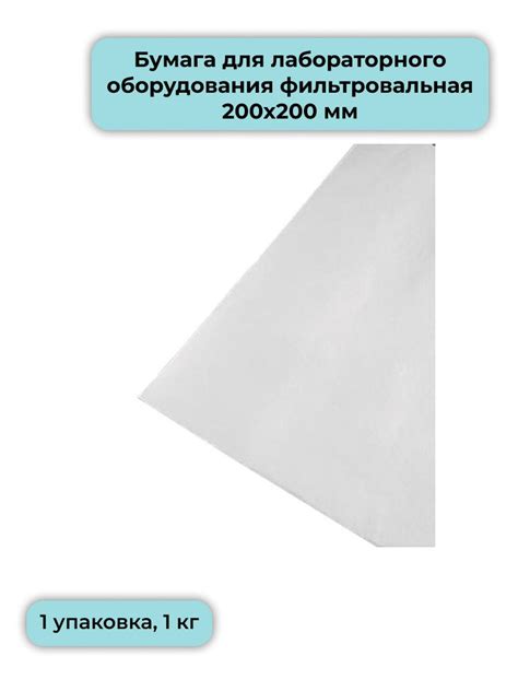 Бумага для лабораторного оборудования, фильтровальная, 200х200 мм, 1кг ...