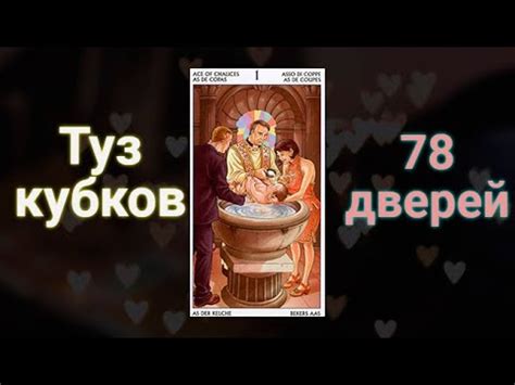ТУЗ КУБКОВ.ТАРО 78 ДВЕРЕЙ.ОТКРЫВАЕМ ДВЕРИ.ТАРО ДЛЯ НАЧИНАЮЩИХ.ТАРО ...