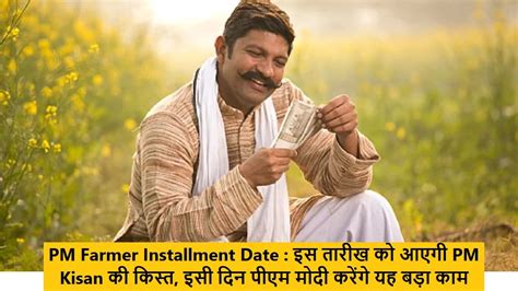 Pm Farmer Installment Date इस तारीख को आएगी Pm Kisan की क‍िस्‍त