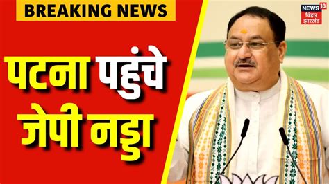 Bihar Political Crisis Patna Jp Nadda Breaking News Nitish