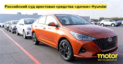 Российский суд арестовал средства «дочки» Hyundai: Новости — Motor