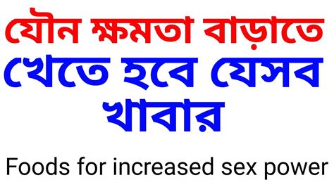 যৌন শক্তি বৃদ্ধির খাবার Foods For Increased Sex Power Youtube