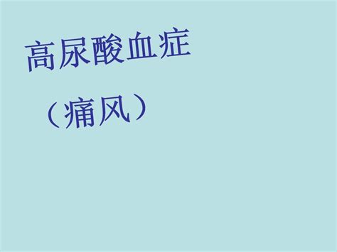 高尿酸血症痛风word文档在线阅读与下载无忧文档