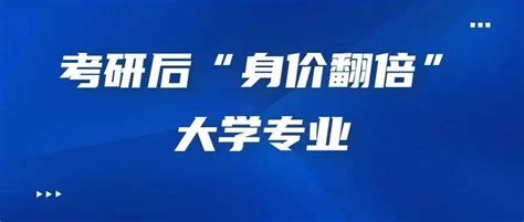 考研后“身价翻倍”的大学专业，就业前景好，薪资待遇也很可观毕业学历工作