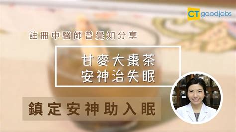 甘麥大棗安眠茶 鎮定安神助入眠 曾覺知中醫師分享 YouTube