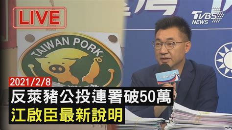 反萊豬公投連署破50萬 江啟臣最新說明live Youtube