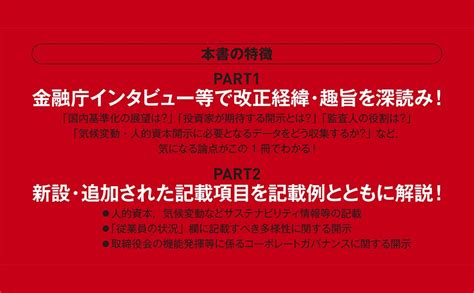 Jp サステナビリティ情報等の有報開示に対応2023年改正開示府令の実務ガイド 別冊『企業会計』 中央経済社 本