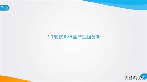 2020年餐饮b2b服务产业创新报告（亿欧） 重庆小潘seo博客