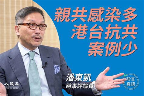 【珍言真語】潘東凱：親共染疫 港台抗共防疫｜大紀元時報 香港｜獨立敢言的良心媒體