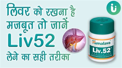 कमजोर लिवर को मजबूत बनाएं, पाचन शक्ति को बढ़ाएं - जानें Liv 52 कैसे, कब ...