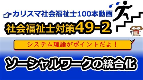 【社会福祉士国試対策49 2】ソーシャルワークのアプローチ（追加） Youtube