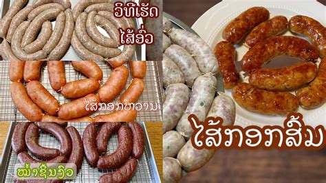 Lao Sausage Recipes Youtube