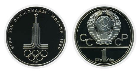 1 рубль 1977 года. Олимпиада - 1980 Москва. Цена монеты в Украине