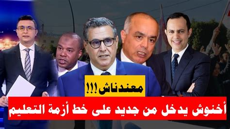 أخنوش يدخل من جديد على خط أزمة التعليم وها شنو قال Youtube