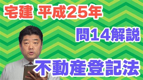 【宅建過去問】（平成25年問14）不動産登記法 過去問徹底！宅建試験合格情報