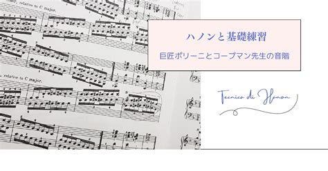 指の練習 ハノンと音階編 【横山緑 ピアノアカデミー】 池袋｜恵比寿｜目黒不動前｜西ヶ原のピアノ教室 Website