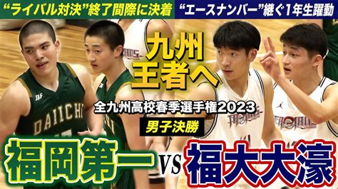 【高校バスケ】福岡第一vs福大大濠 ライバル対決の九州頂上決戦！わずか3点差の大激戦を制したのは 全九州高校春季選手権2023男子決勝