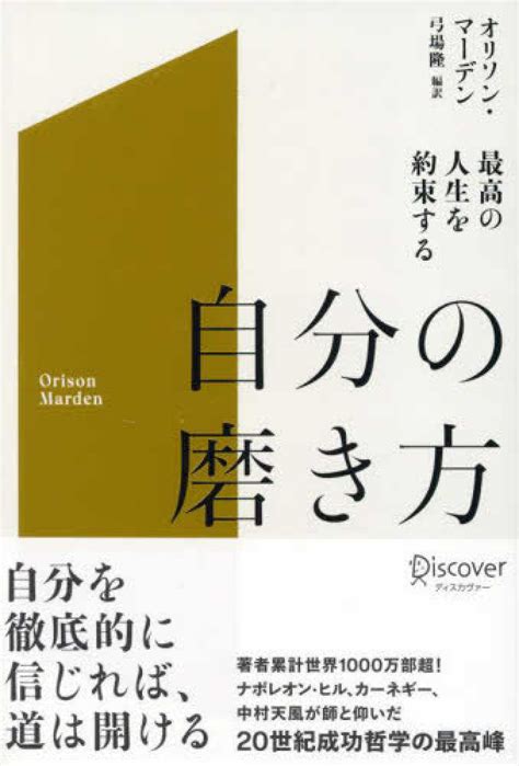 最高の人生を約束する自分の磨き方 オリソン・マーデン 紀伊國屋書店ウェブストア｜オンライン書店｜本、雑誌の通販、電子書籍ストア