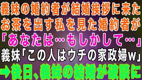 【スカッとする話】私を見下す義妹の婚約者が結婚の挨拶に来た→お茶を出す私を見た婚約者「あなた」義妹「家政婦のあんたは掃除でもしてろ！」→後日、義妹 Youtube