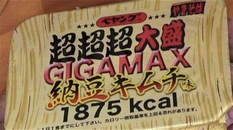 【新作】ペヤング超超超大盛りgigamax・納豆キムチを早食いしてみた Youtube