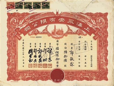 民国卅二年（1943年）上海永安有限公司股票，陆拾陆股计国币陆佰陆拾圆，红色印刷，有修补，七成新 故纸繁华 · 中国老股票与债券 拍卖结果