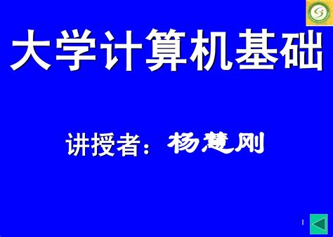 第1章 计算机与信息社会word文档在线阅读与下载无忧文档