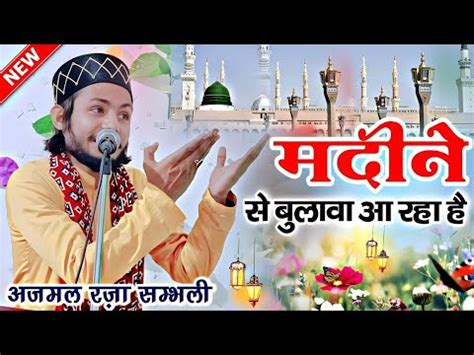 Ajmal Raza Sambhali Ki New Naat Sharif 2023 By Ajmal Raza Sambhali