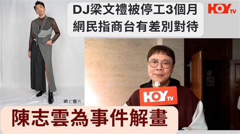 Dj梁文禮被停工3個月 網民指商台有差別對待 ｜ 陳志雲為事件解畫 Youtube