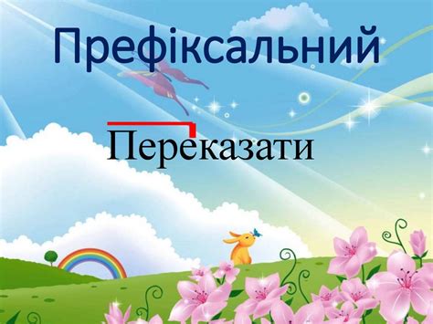 Основні способи словотворення - презентация онлайн