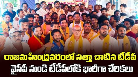 రాజమండ్రిలో వైసీపీకి భారీ షాక్ Huge Ycp Leaders Joins Tdp In