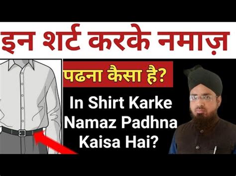 In Shirt Karke Namaz Padhna Kaisa Hai इन शरट करक नमज पढन कस ह