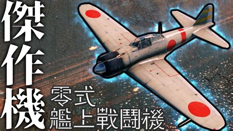 世界を圧倒した伝説の「零戦」を操縦できる神ゲーがあるらしい【ゆっくり実況warthunder】 Youtube