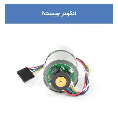 انکودر Encoder چیست قیمت کاربرد و انواع انکودر سام تجهیز