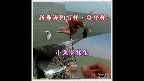 鹿港北堤小物物語海釣篇fish磯釣asa Youtube