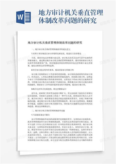 地方审计机关垂直管理体制改革问题的研究word模板免费下载编号1pnaw7nw6图精灵