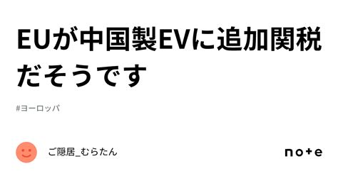 Euが中国製evに追加関税だそうです｜ご隠居むらたん