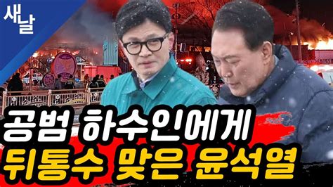 짤 공범 하수인에게 뒤통수 맞은 윤석열 Youtube